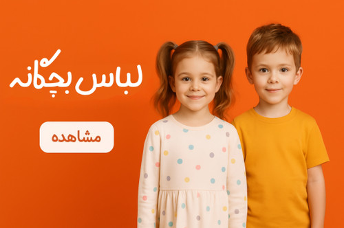 لباس بچگانه دخترانه و پسرانه با طرحهای شاد، رنگهای متنوع و جنس لطیف مناسب پوست کودک