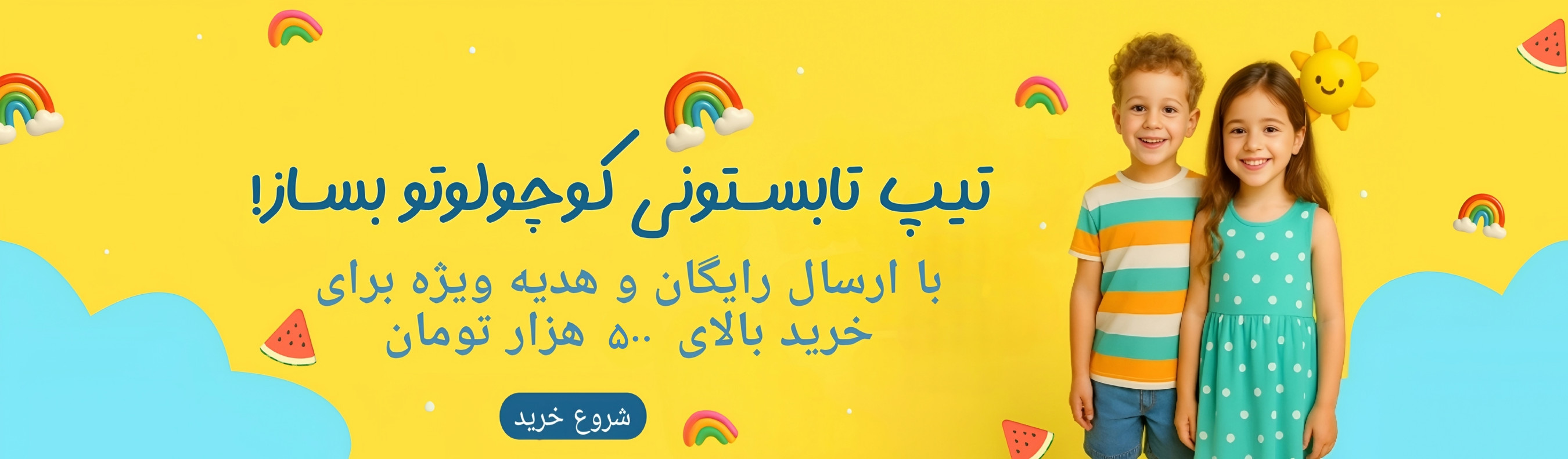 لباس تابستانی بچگانه راحت و نرم مناسب گرمای تابستان و بازی کودکانه