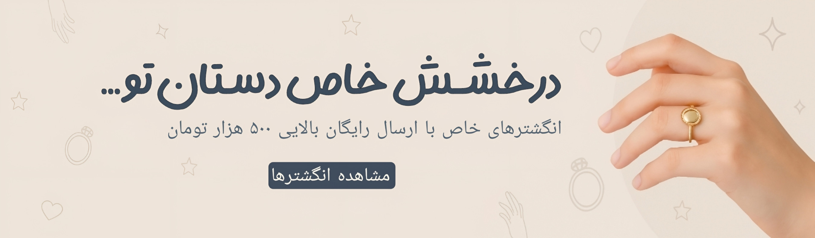 بنر تبلیغاتی انگشتر زنانه شیک با طراحی مینیمال و پسزمینه کرم رنگ