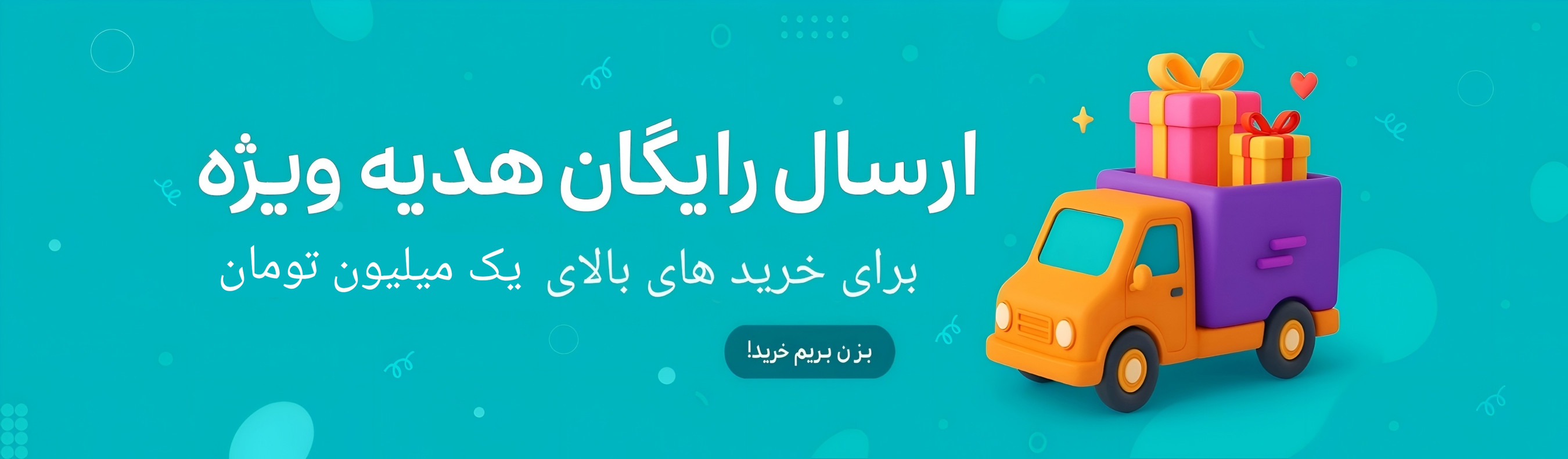 ارسال رایگان برای خرید بالای یک میلیون تومان و هدیه اشانتیون ویژه | ترکشاپ