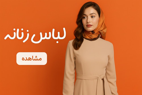 لباس زنانه ترک با طراحیهای مدرن و کیفیت بالا، مناسب برای موقعیتهای مختلف