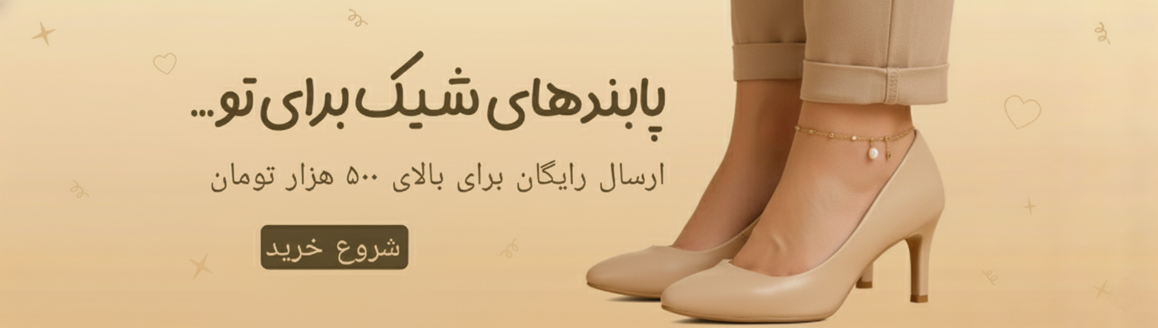 بنر تبلیغاتی پابند زنانه با مهره و آویز، نور طبیعی و پسزمینه لطیف بژ